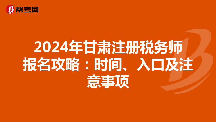 2024年甘肅注冊稅務師報名攻略：時間、入口及注意事項