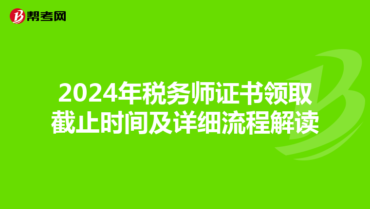 2024年税务师证书领取截止时间及详细流程解读