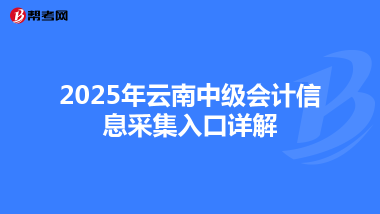 2025年云南中級會計信息采集入口詳解
