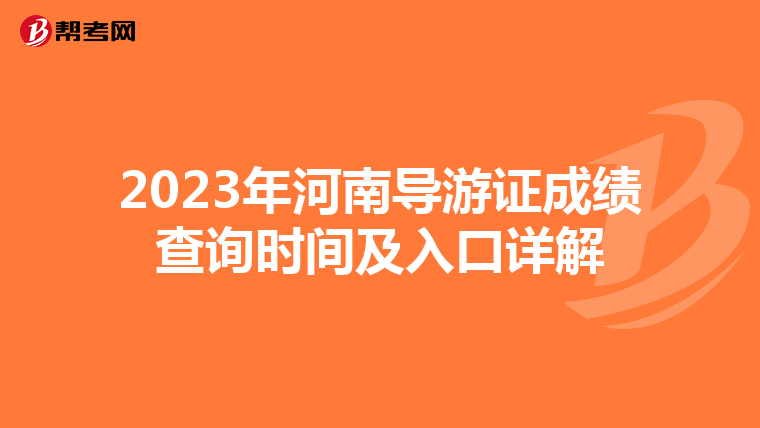 2023年河南导游证成绩查询时间及入口详解