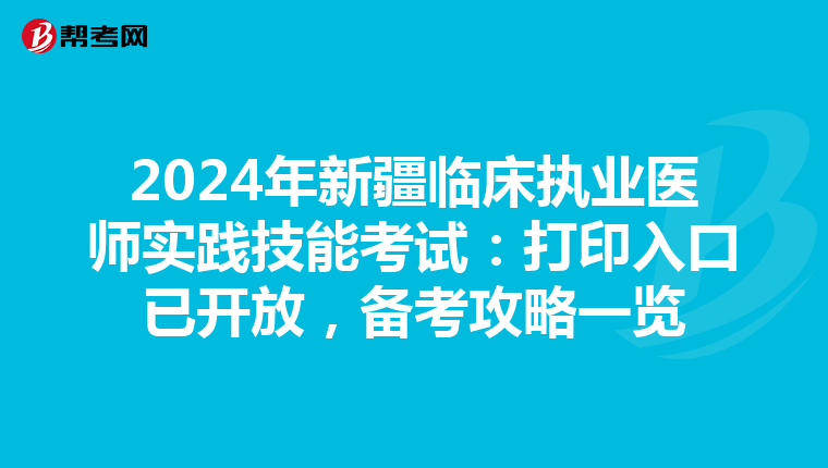 2024年新疆临床执业医师实践技能考试：打印入口已开放，备考攻略一览