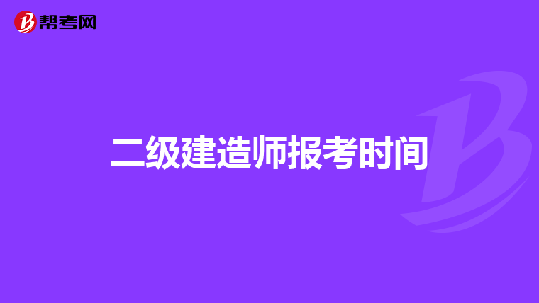 二级建造师报考时间