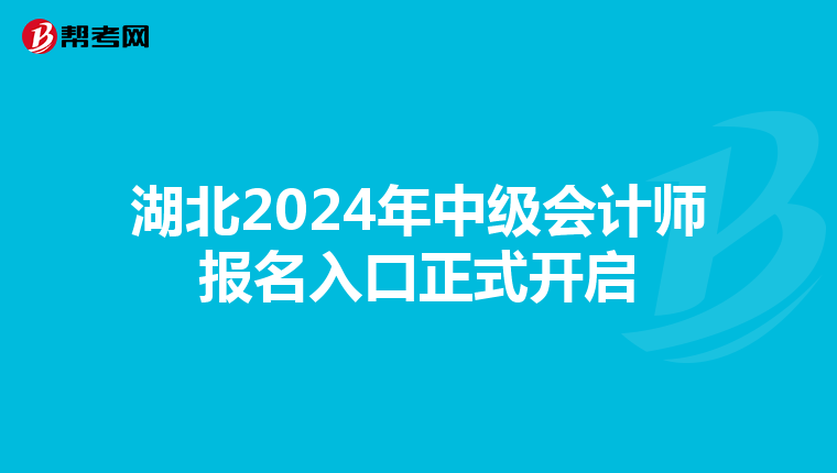 湖北2024年中级会计师报名入口正式开启