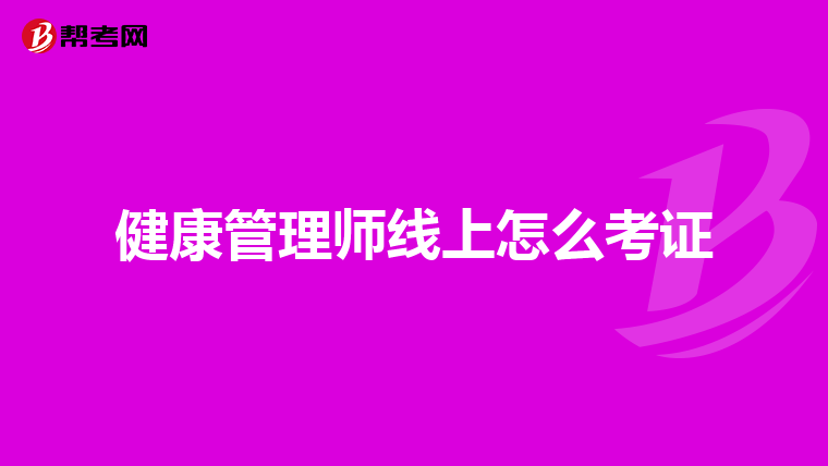 健康管理师线上怎么考证