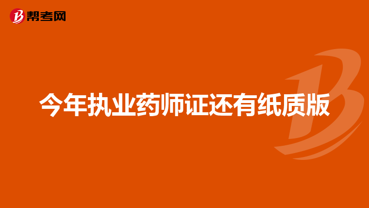 今年执业药师证还有纸质版