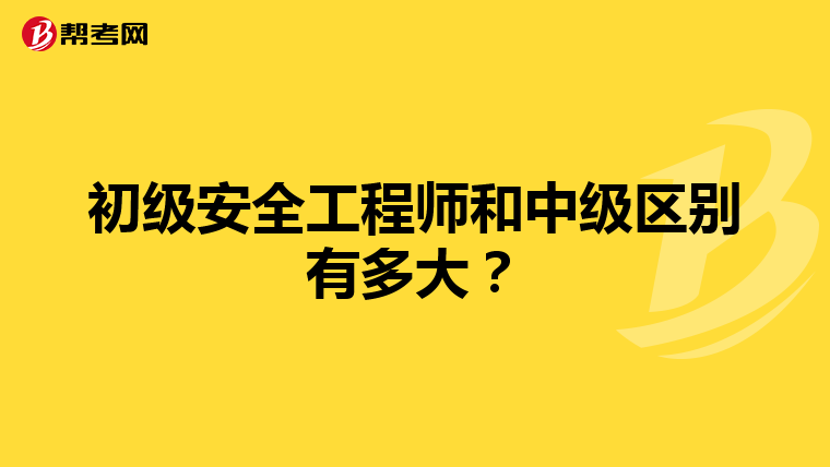初级安全工程师和中级区别有多大？