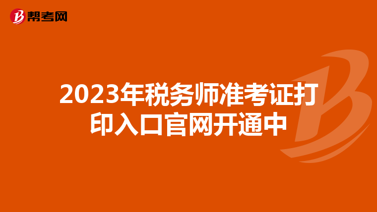 2023年稅務師準考證打印入口官網開通中