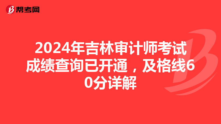 2024年吉林审计师考试成绩查询已开通，及格线60分详解