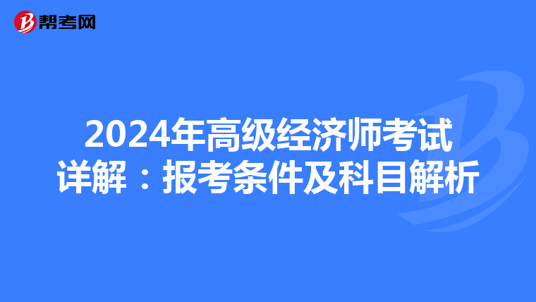 2024年高级经济师考试详解：报考条件及科目解析