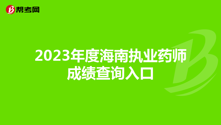 2023年度海南执业药师成绩查询入口