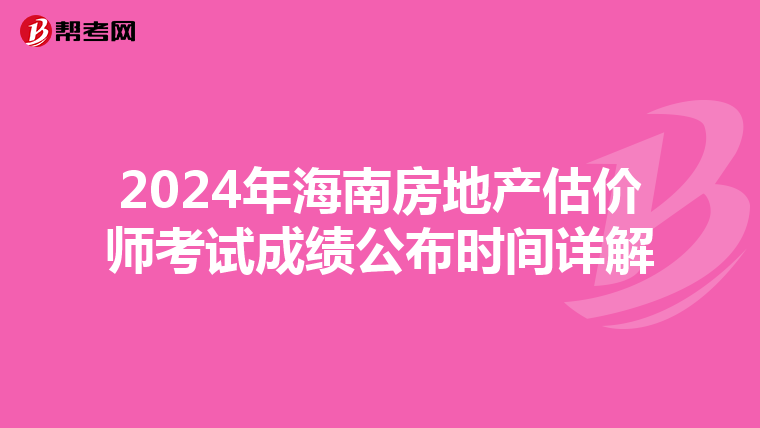 2024年海南房地產估價師考試成績公布時間詳解