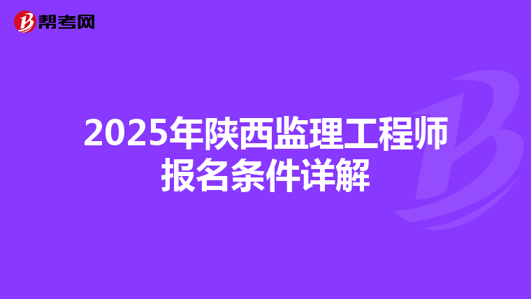 2025年陕西监理工程师报名条件详解