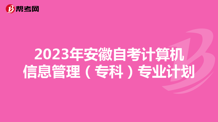 2023年安徽自考計算機信息管理（專科）專業計劃