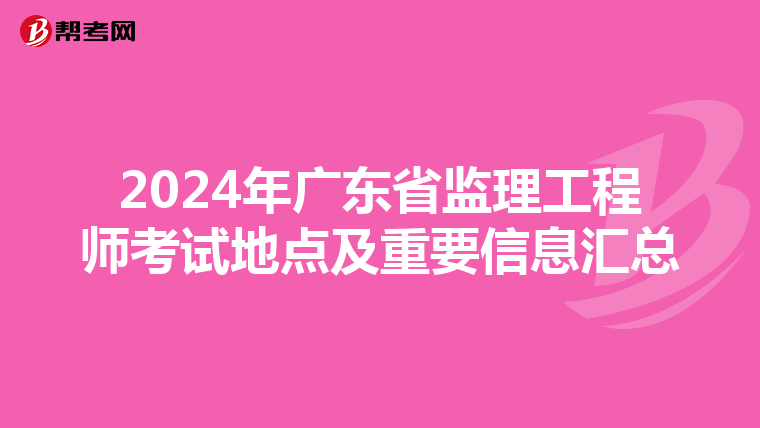 2024年广东省监理工程师考试地点及重要信息汇总