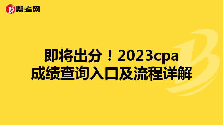即将出分！2023cpa成绩查询入口及流程详解