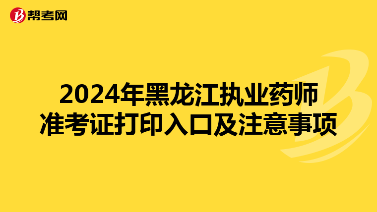 2024年黑龙江执业药师准考证打印入口及注意事项