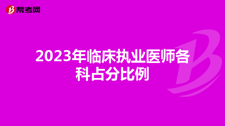 2023年临床执业医师各科占分比例