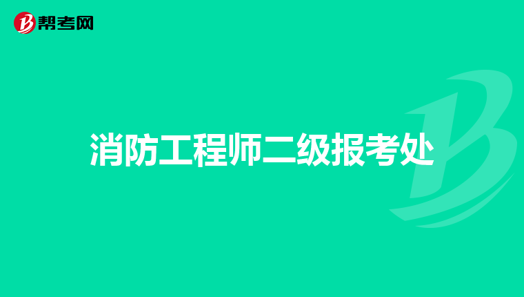 消防工程师二级报考处