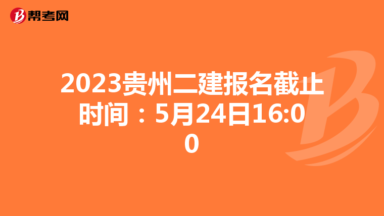 2023贵州二建报名截止时间:5月24日16:00