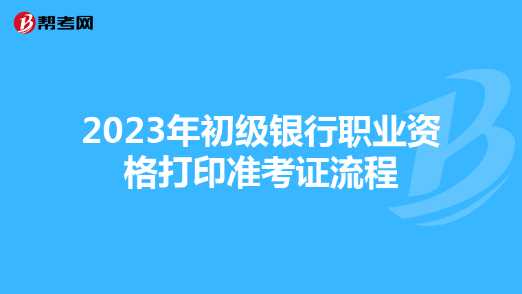 2023年初级银行职业资格打印准考证流程