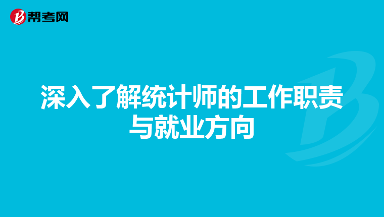深入了解统计师的工作职责与就业方向