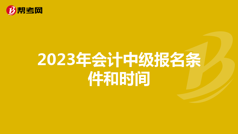 2023年会计中级报名条件和时间