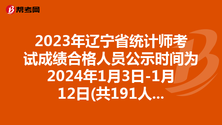 2023年遼寧省統計師考試成績合格人員公示時間為2024年1月3日-1月12日(共191人)