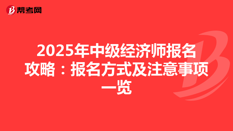 2025年中級經濟師報名攻略：報名方式及注意事項一覽