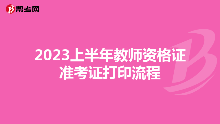 2023上半年教师资格证准考证打印流程