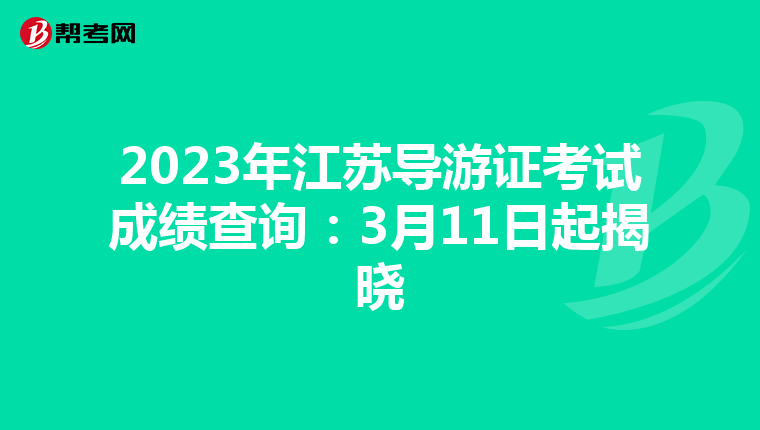 2023年江苏导游证考试成绩查询：3月11日起揭晓