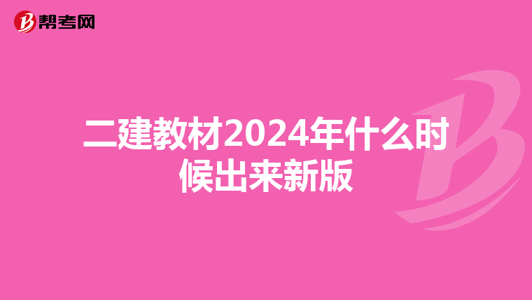 二建教材2024年什么时候出来新版