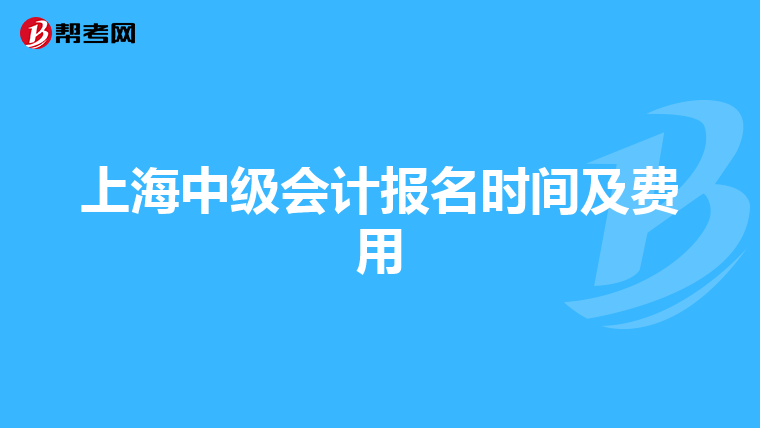 上海中级会计报名时间及费用