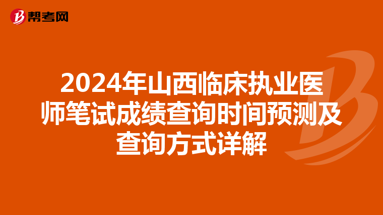 2024年山西臨床執業醫師筆試成績查詢時間預測及查詢方式詳解