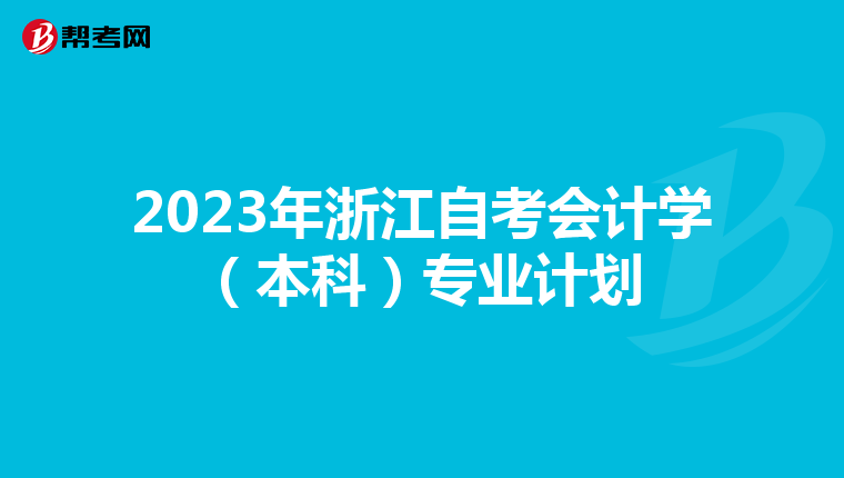 2023年浙江自考会计学（本科）专业计划