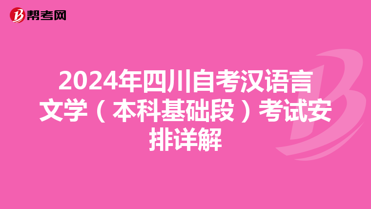 2024年四川自考汉语言文学（本科基础段）考试安排详解