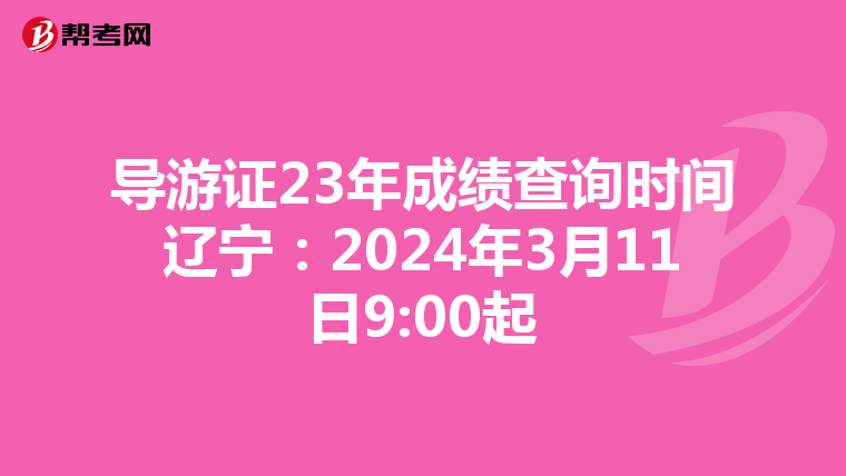 导游证23年成绩查询时间辽宁：2024年3月11日9:00起
