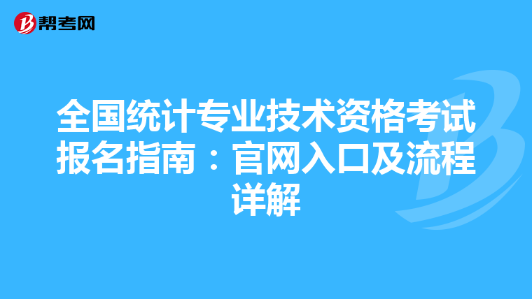全国统计专业技术资格考试报名指南：官网入口及流程详解