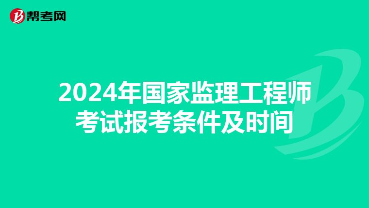 2024年国家监理工程师考试报考条件及时间
