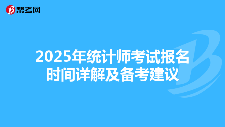 2025年统计师考试报名时间详解及备考建议