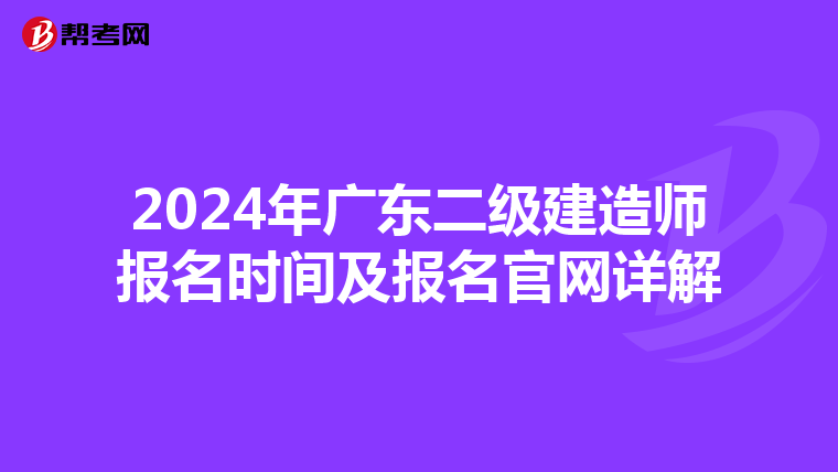 2024年广东二级建造师报名时间及报名官网详解