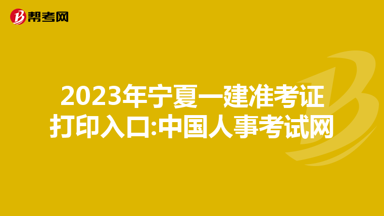 2023年宁夏一建准考证打印入口:中国人事考试网