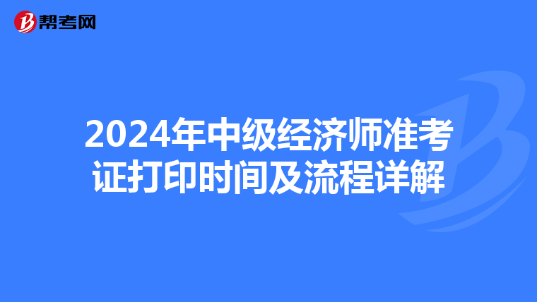 2024年中级经济师准考证打印时间及流程详解