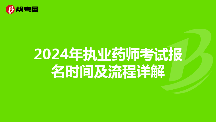 2024年執業藥師考試報名時間及流程詳解
