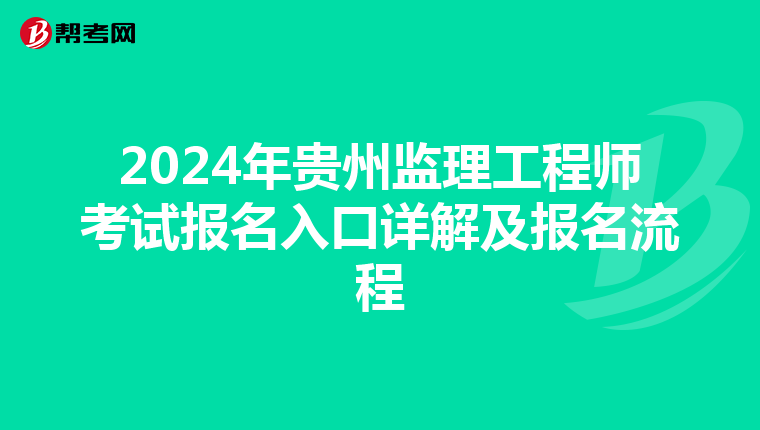 2024年贵州监理工程师考试报名入口详解及报名流程