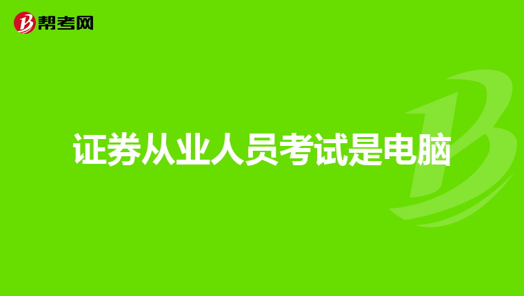 证券从业人员考试是电脑