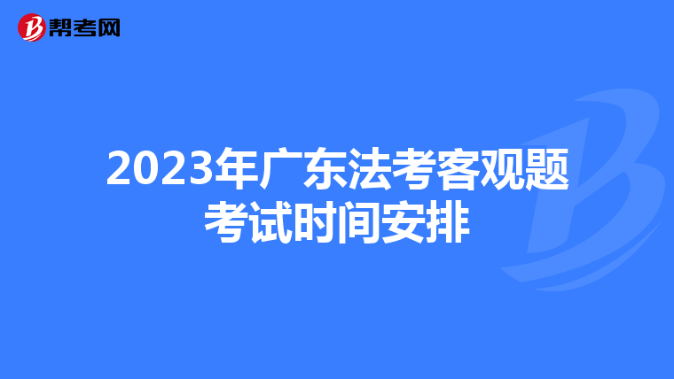 2023年广东法考客观题考试时间安排