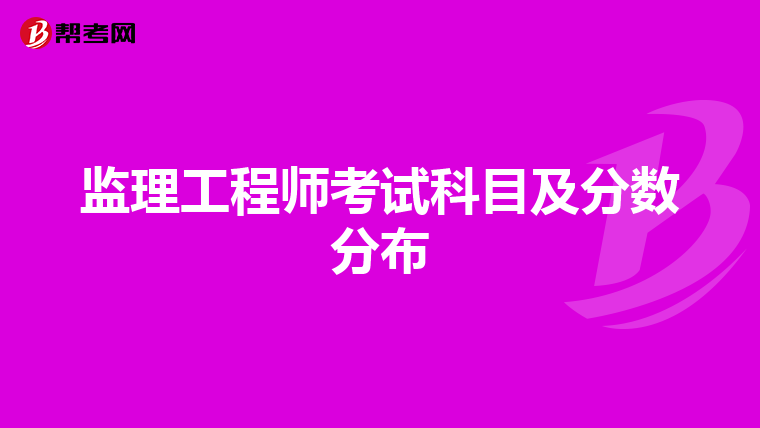 监理工程师考试科目及分数分布