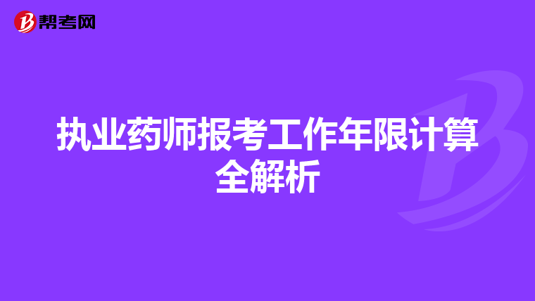 執業藥師報考工作年限計算全解析