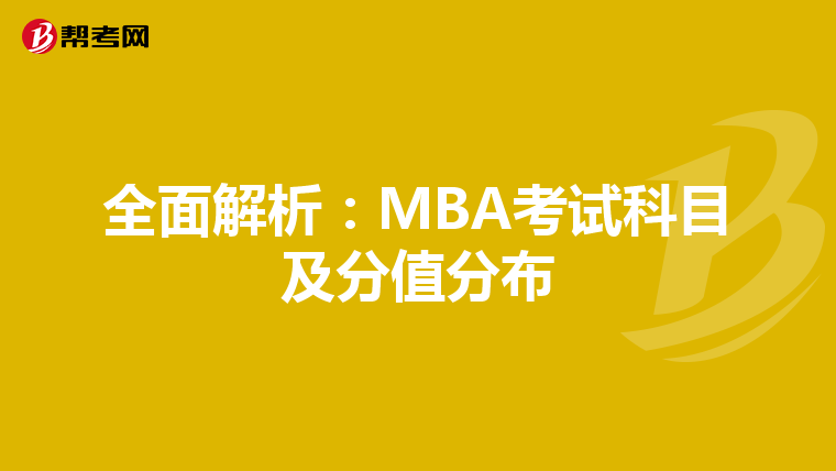全面解析：MBA考试科目及分值分布