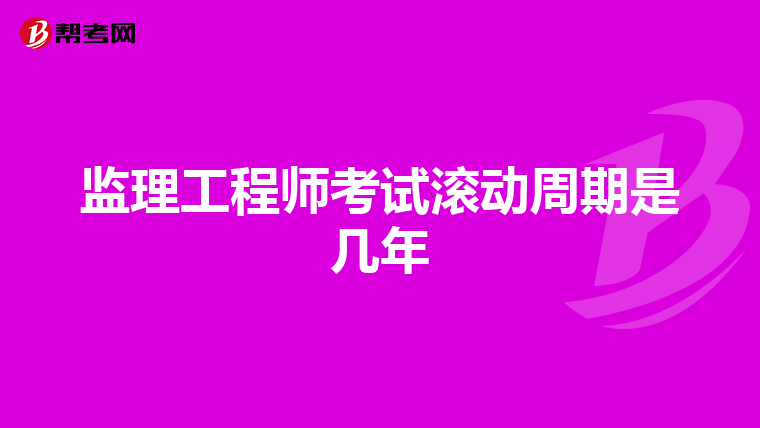 监理工程师考试滚动周期是几年